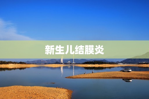 新生儿结膜炎