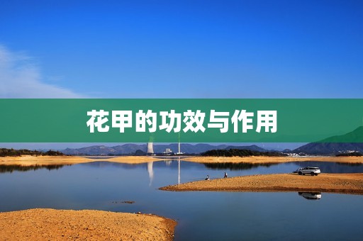 花甲的功效与作用