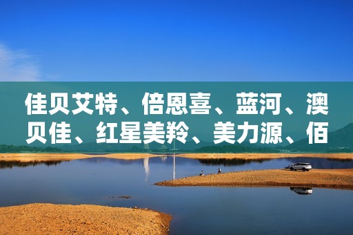 佳贝艾特、倍恩喜、蓝河、澳贝佳、红星美羚、美力源、佰必佳...羊乳品牌颜值大PK!
