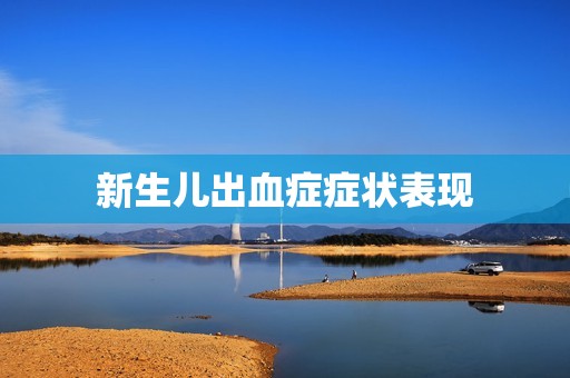 新生儿出血症症状表现