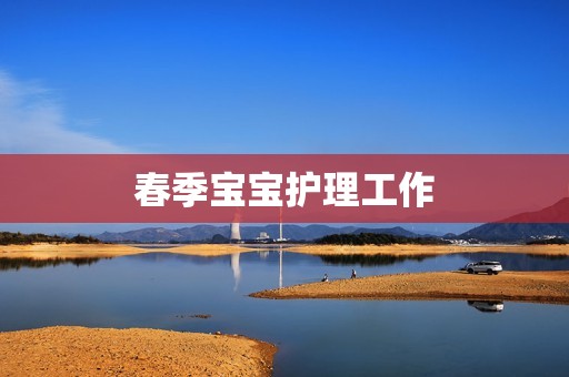 春季宝宝护理工作