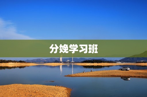 分娩学习班