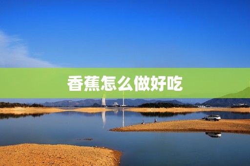 香蕉怎么做好吃