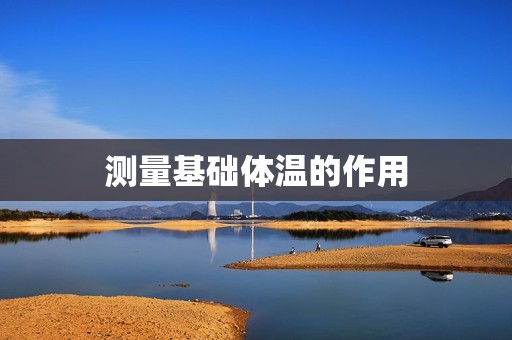 测量基础体温的作用