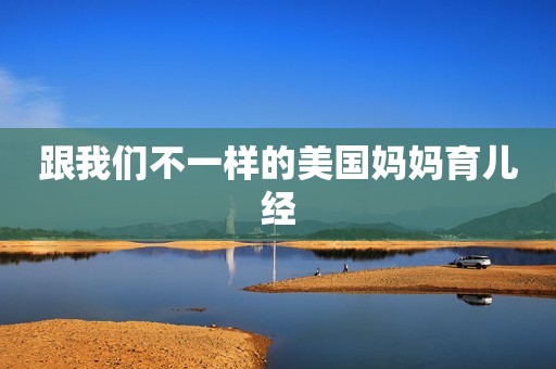 跟我们不一样的美国妈妈育儿经