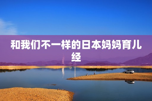 和我们不一样的日本妈妈育儿经