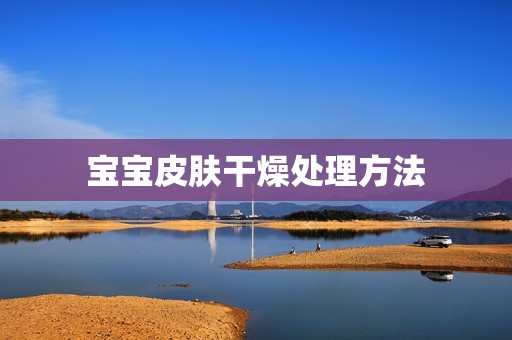 宝宝皮肤干燥处理方法