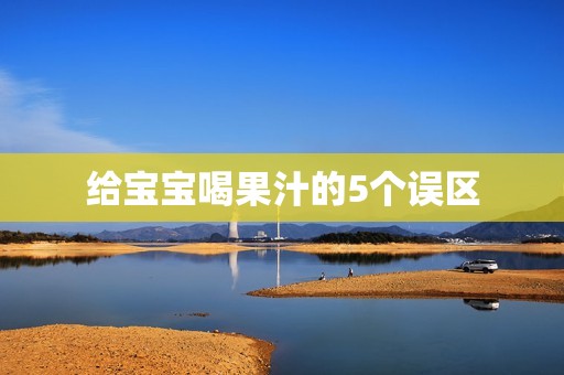 给宝宝喝果汁的5个误区