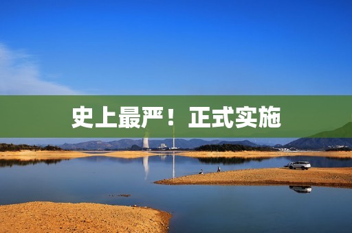 史上最严！正式实施