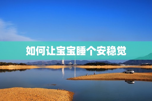 如何让宝宝睡个安稳觉