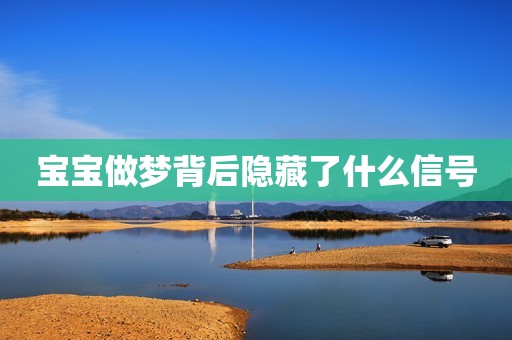 宝宝做梦背后隐藏了什么信号