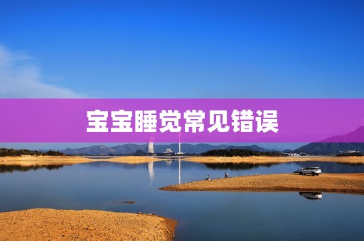 宝宝睡觉常见错误