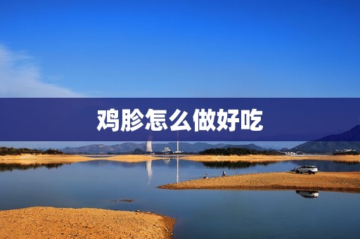 鸡胗怎么做好吃