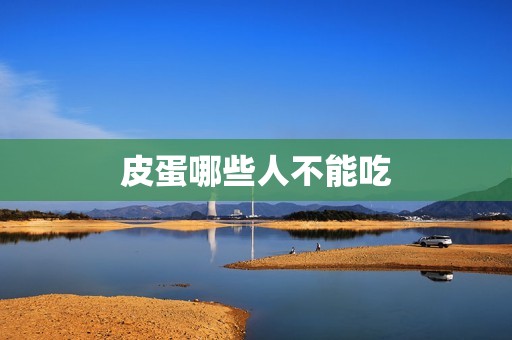 皮蛋哪些人不能吃