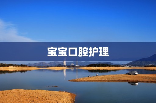 宝宝口腔护理