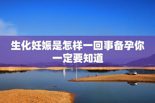 生化妊娠是怎样一回事备孕你一定要知道