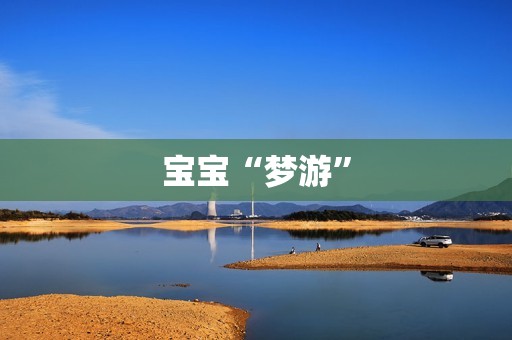 宝宝“梦游”