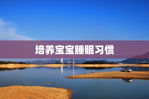 培养宝宝睡眠习惯