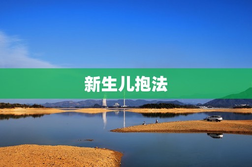 新生儿抱法
