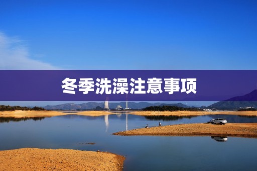 冬季洗澡注意事项