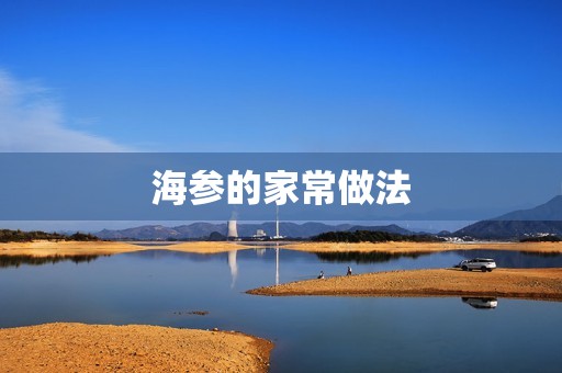 海参的家常做法
