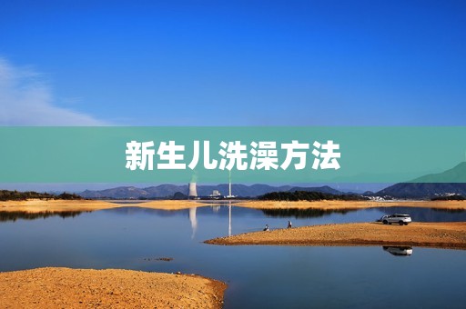 新生儿洗澡方法