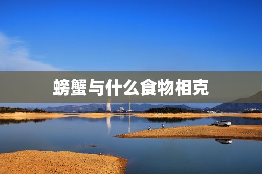 螃蟹与什么食物相克