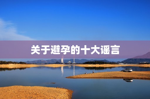 关于避孕的十大谣言