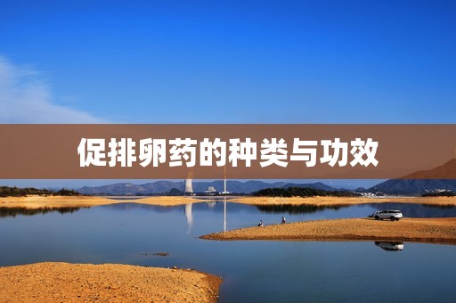促排卵药的种类与功效