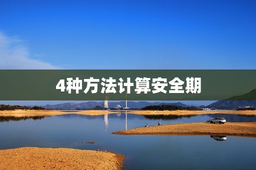 4种方法计算安全期