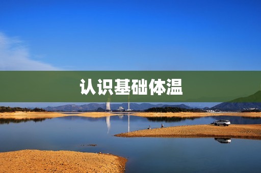 认识基础体温