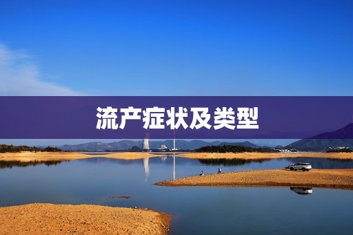流产症状及类型