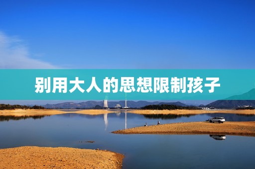 别用大人的思想限制孩子