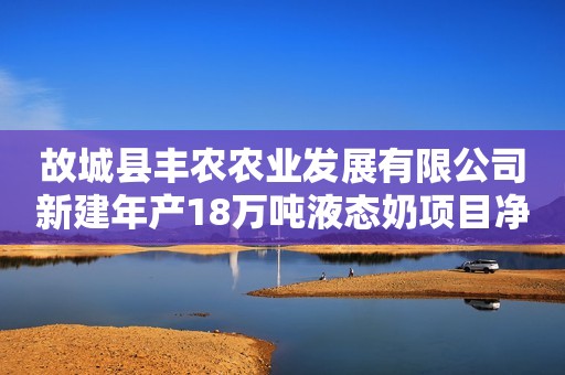 故城县丰农农业发展有限公司新建年产18万吨液态奶项目净化工程
