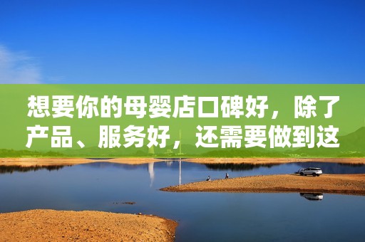 想要你的母婴店口碑好，除了产品、服务好，还需要做到这几点！
