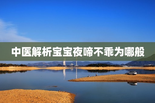 中医解析宝宝夜啼不乖为哪般