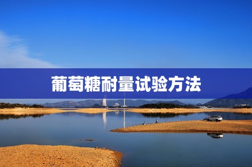 葡萄糖耐量试验方法