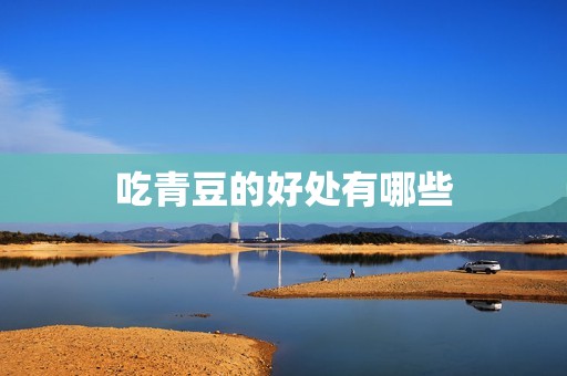 吃青豆的好处有哪些