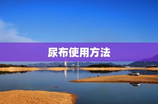 尿布使用方法