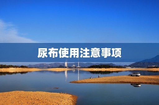 尿布使用注意事项