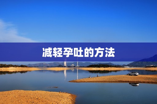 减轻孕吐的方法