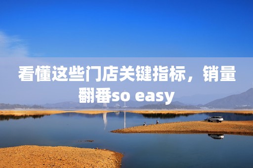 看懂这些门店关键指标，销量翻番so easy
