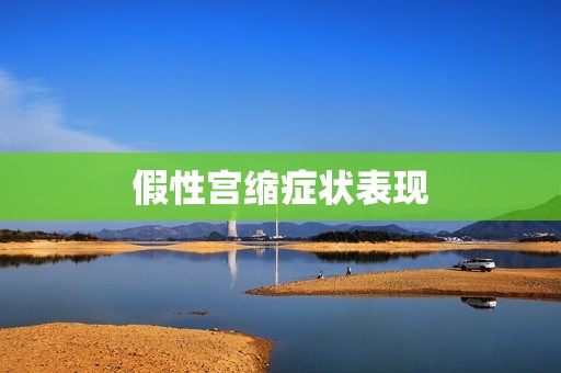 假性宫缩症状表现