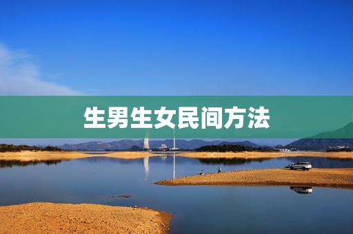 生男生女民间方法