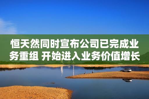 恒天然同时宣布公司已完成业务重组 开始进入业务价值增长的新阶段