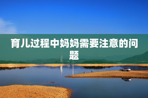 育儿过程中妈妈需要注意的问题