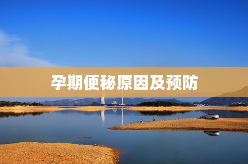 孕期便秘原因及预防