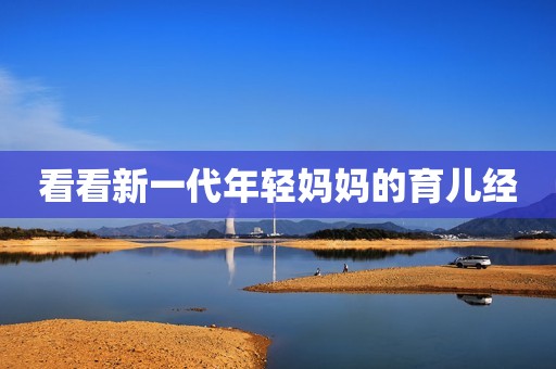 看看新一代年轻妈妈的育儿经