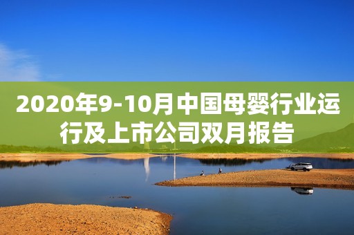 2020年9-10月中国母婴行业运行及上市公司双月报告