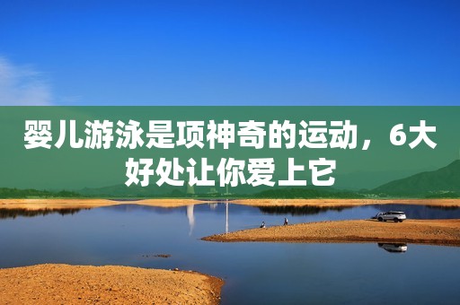 详细阅读:婴儿游泳是项神奇的运动,6大好处让你爱上它 婴儿游泳是项神奇的运动,6大好处让你爱上它